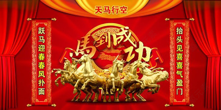 马到成功新年快乐