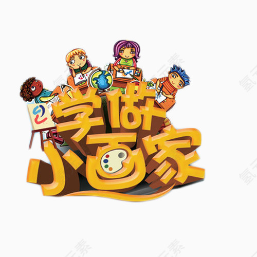 学做小画家艺术字