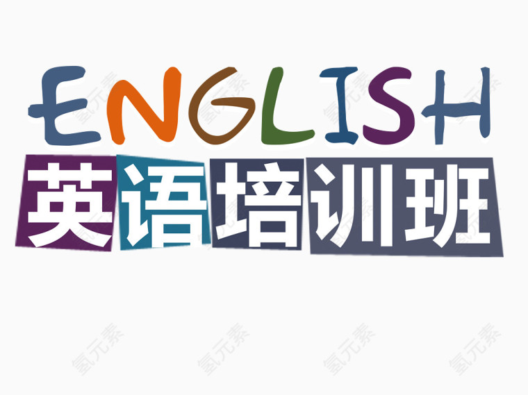 英语培训班