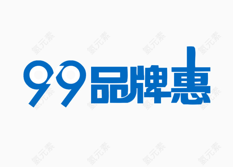 9.9品牌活动大促 字体设计