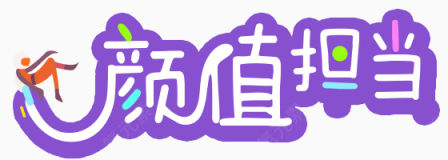 颜值担当艺术字下载