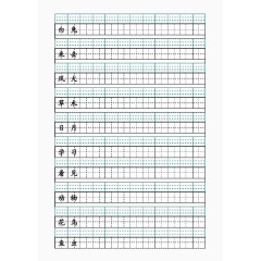 田字格钢笔字