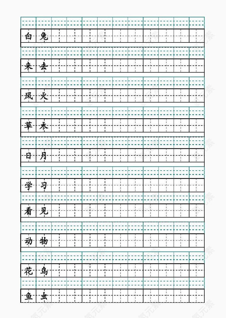 田字格钢笔字