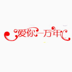 爱你一万年字