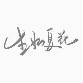 黑色生如夏花艺术字