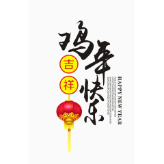 鸡年快乐吉祥