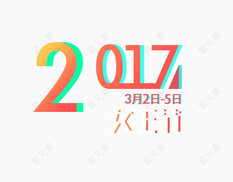 2017艺术字
