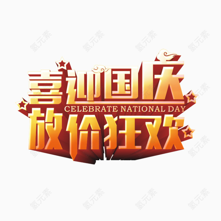 国庆低价艺术字