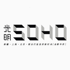 光明soho标识