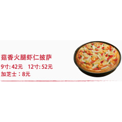 香菇火腿虾仁披萨