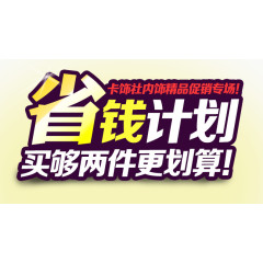 省钱计划