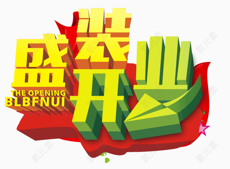 开业艺术字