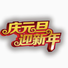 庆元旦迎新年艺术字