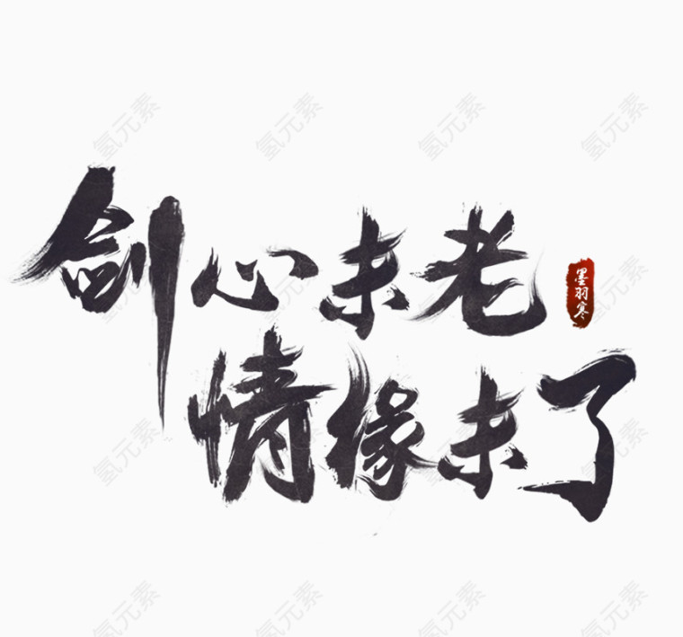 剑心未老文字