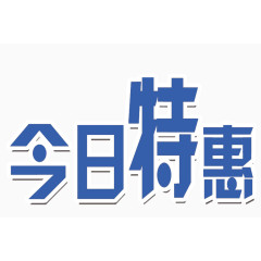 今日特惠字体设计