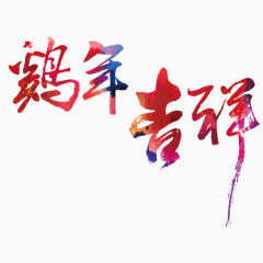 鸡年艺术字