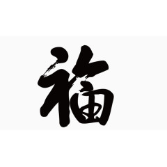 福字