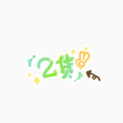 创意文字设计