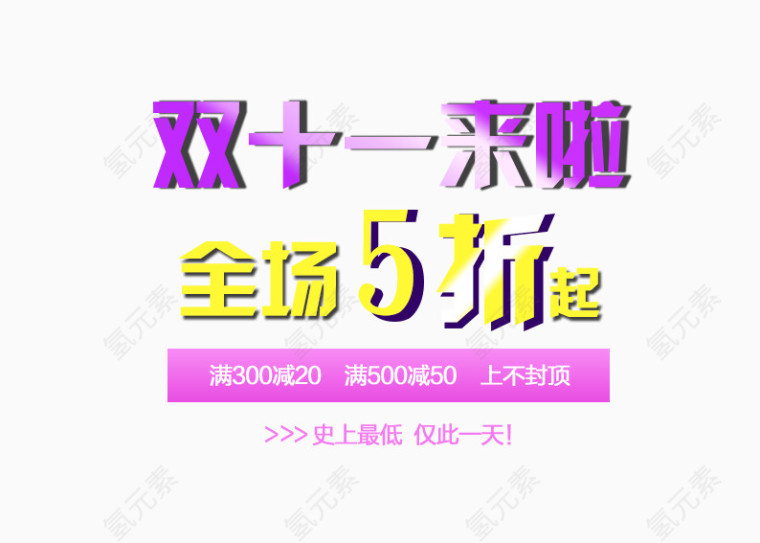 双十一来啦全场5折起