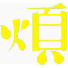 烦艺术字