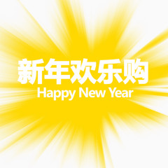 新年欢乐购