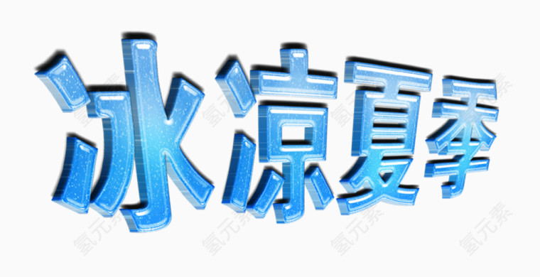 冰凉夏季冰块艺术字