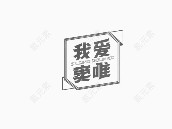 我爱窦唯创意文字排版素材