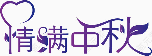 情满中秋艺术字