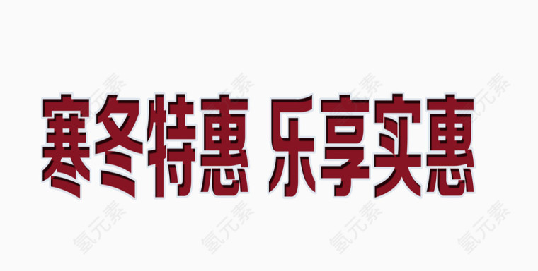 寒冬特惠乐享实惠文字