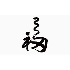 福字