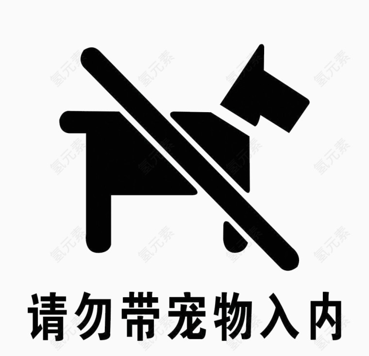 禁止带宠物入内