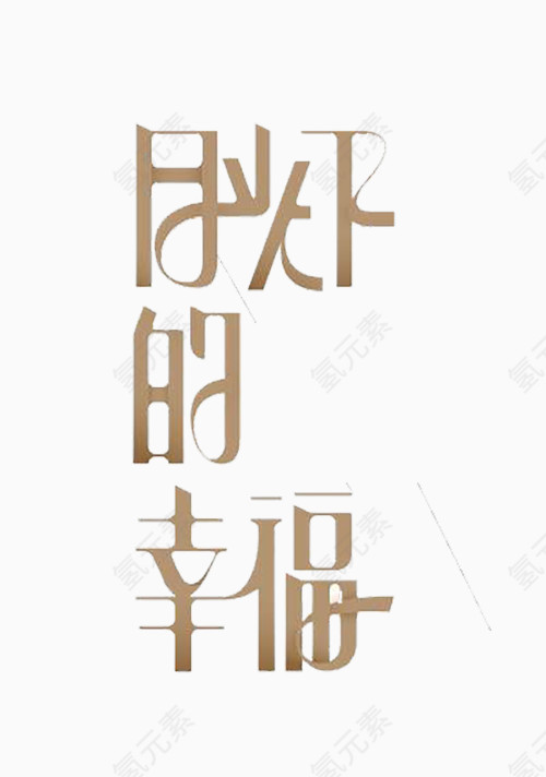 丝带拼凑字体