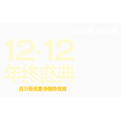 1212年终盛典艺术字