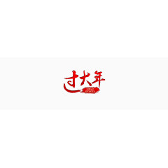 过大年艺术字