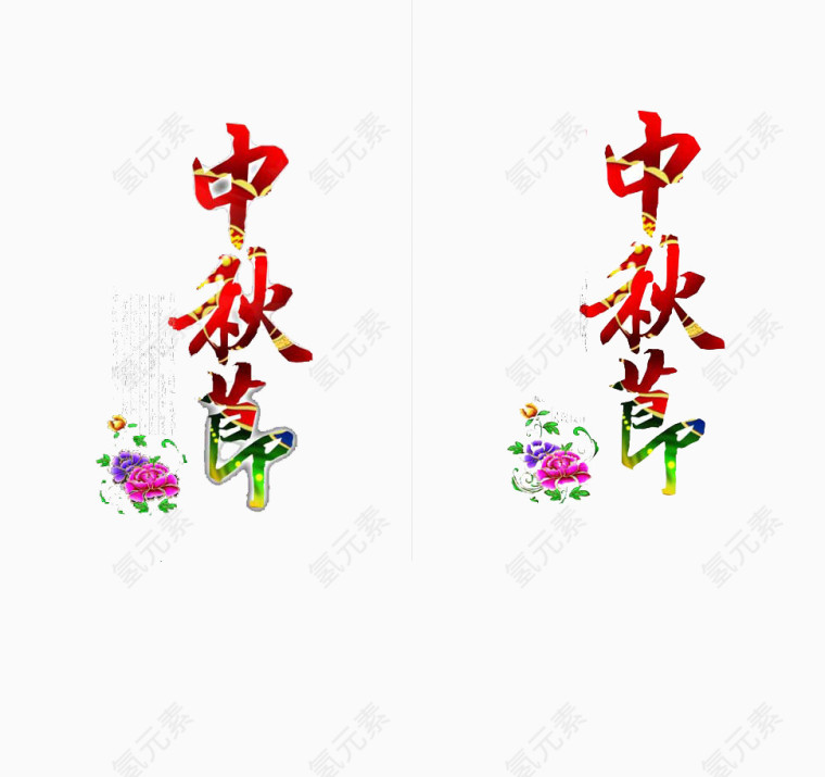 中秋节艺术字