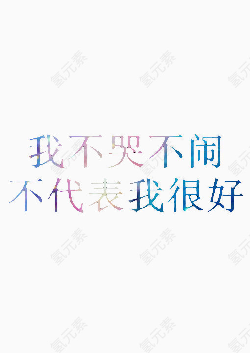 字体我不哭不闹不代表我很好