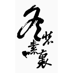 冬装素裹艺术字