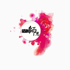 教师节