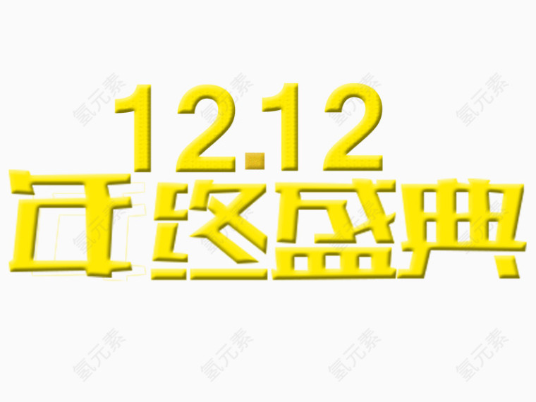 1212年终盛典