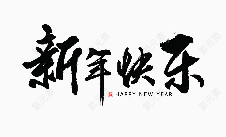 黑色新年快乐祝福语艺术字