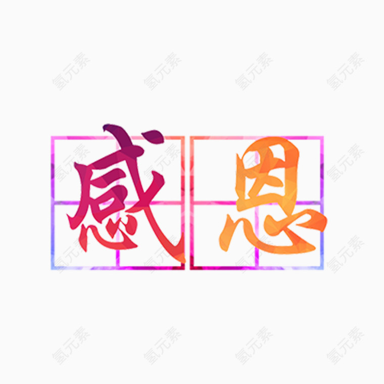 彩色现代艺术字体