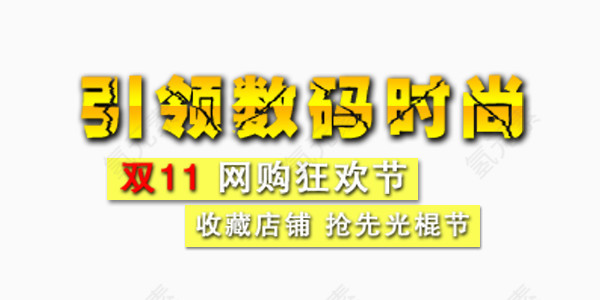 黄色数码促销艺术字