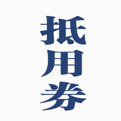 矢量蓝色抵用券字体