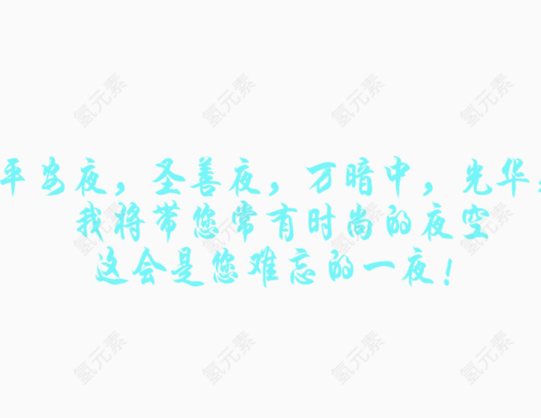 平安夜字体