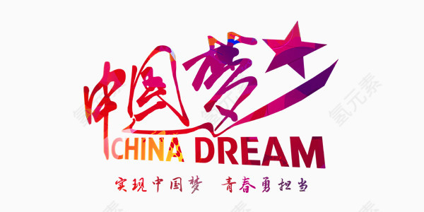 彩色创意中国梦星星艺术字