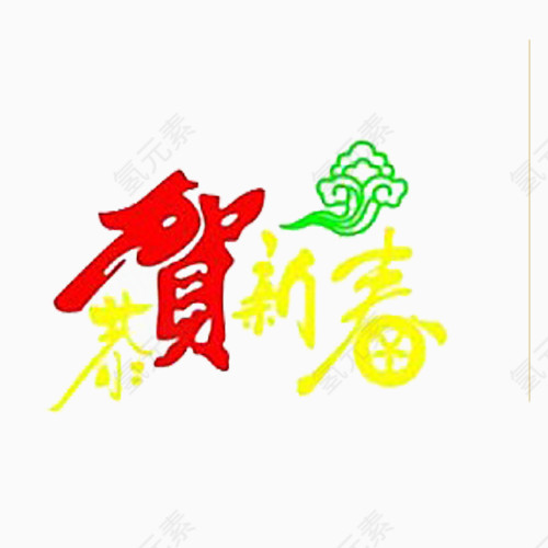 恭贺新春字