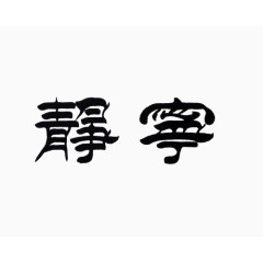 毛笔字