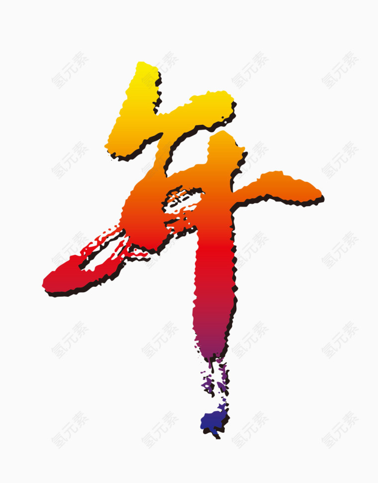 年艺术字