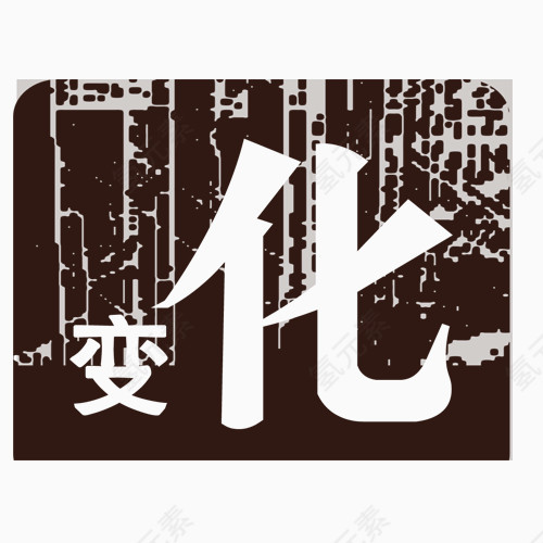 变化艺术字