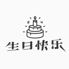 生日快乐黑色艺术字免费下载